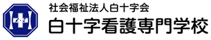 社会福祉法人白十字会 白十字看護専門学校