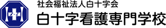 白十字看護専門学校