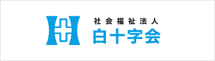 社会福祉法人白十字会