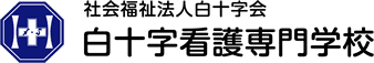 社会福祉法人白十字会 白十字看護専門学校